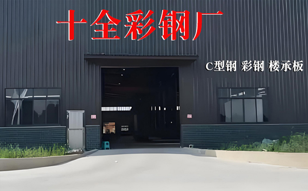 青海十全彩钢厂：五一劳动节，安全相伴，品质同行